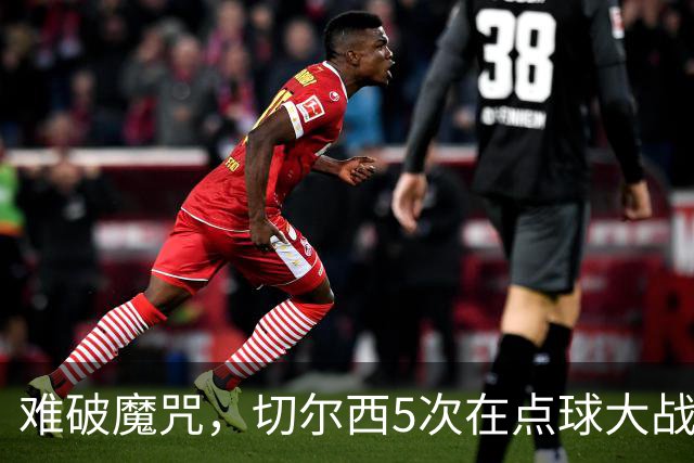 难破魔咒，切尔西5次在点球大战面对利物浦，全部落败