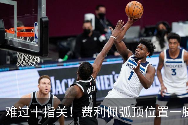 难过十指关!费利佩弧顶位置一脚推射,再度被刘伟国抱住
