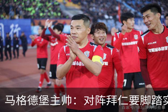 马格德堡主帅：对阵拜仁要脚踏实地，别抱不切实际幻想