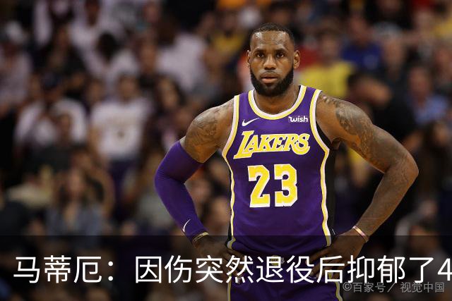 马蒂厄:因伤突然退役后抑郁了4年,整天待在家不出门 有钱也没用