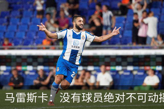 马雷斯卡：没有球员绝对不可动摇；目前是多纳鲁马加另外十人