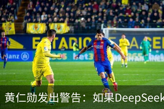 黄仁勋发出警告:如果DeepSeek率先在华为芯片上发布,那么这对于美国科技来说是个“可怕的结果”
