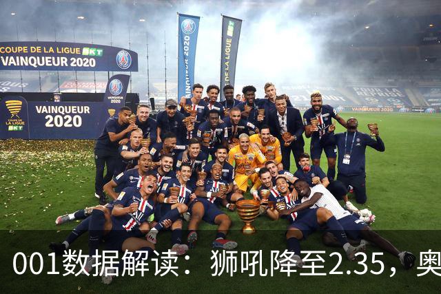 001数据解读:狮吼降至2.35,奥克兰FC客胜升到2.52,变化从哪里来?