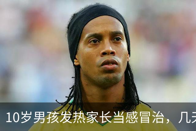 10岁男孩发热家长当感冒治，几天后全身皮肤大面积脱落如同烧伤，医生提醒