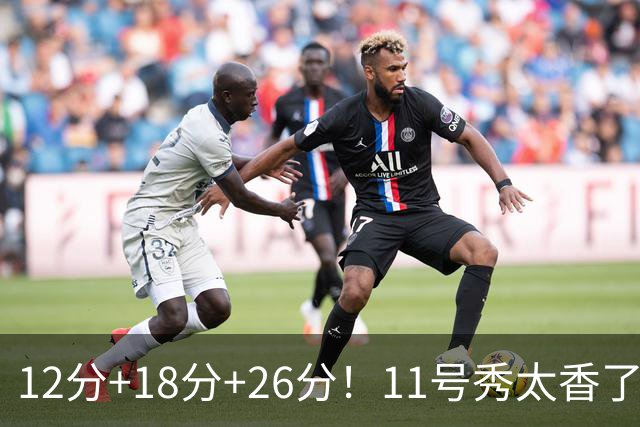 12分+18分+26分！11号秀太香了，科尔宣布新决定，他能抢最佳新秀