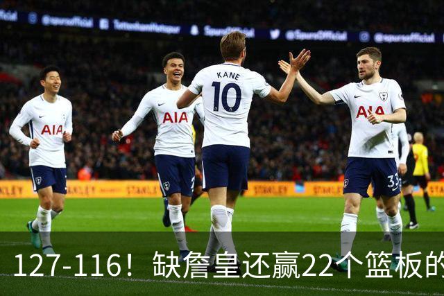127-116！缺詹皇还赢22个篮板的雄鹿？76人主帅赛后发言更意外