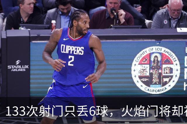 133次射门只丢6球，火焰门将却被撞进伤病名单