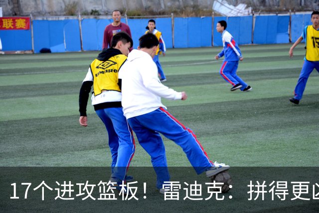 17个进攻篮板！雷迪克：拼得更凶才能赢球