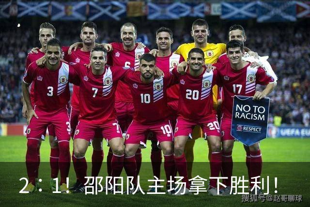 2∶1！邵阳队主场拿下胜利！