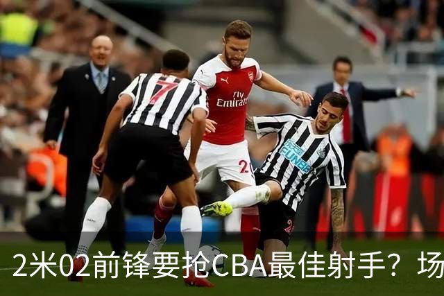 2米02前锋要抢CBA最佳射手？场均得分是上赛季3倍多，三分命中率71.4%
