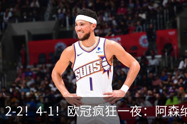 2-2！4-1！欧冠疯狂一夜：阿森纳绝平拜仁，皇马大胜，5队3连胜