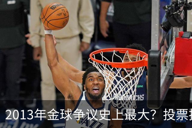 2013年金球争议史上最大？投票推迟，里贝里三冠王仅排第三！