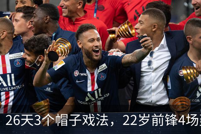 26天3个帽子戏法,22岁前锋4场轰7球