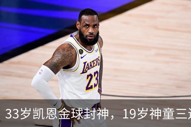 33岁凯恩金球封神，19岁神童三连霸，41岁C罗遭禁赛后杀回国家队