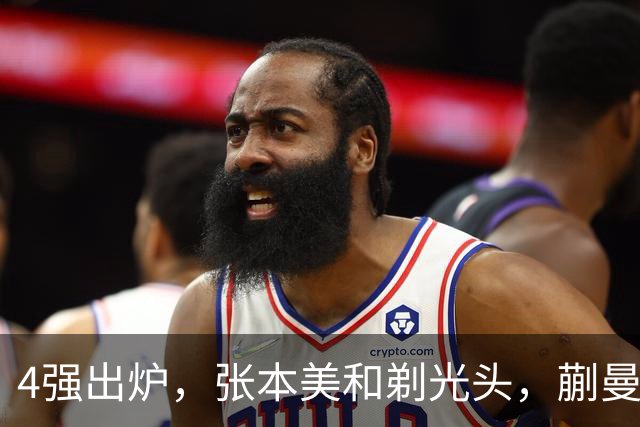 4强出炉，张本美和剃光头，蒯曼下轮遇劲敌，桥本帆乃香终于出局