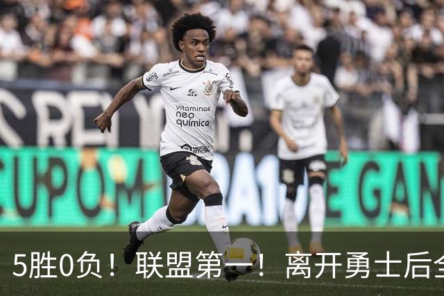 5胜0负!联盟第一!离开勇士后全NBA都质疑你,如今你终于要冲冠了