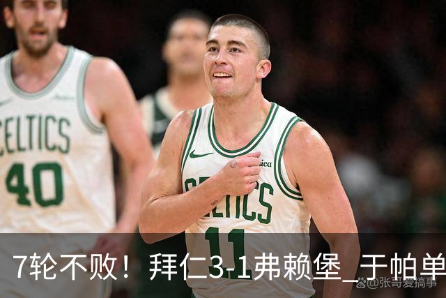 7轮不败！拜仁3-1弗赖堡 于帕单刀破门奥利塞传射 比朔夫自摆乌龙