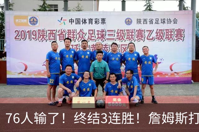 76人输了!终结3连胜!詹姆斯打中锋,赛季首败...