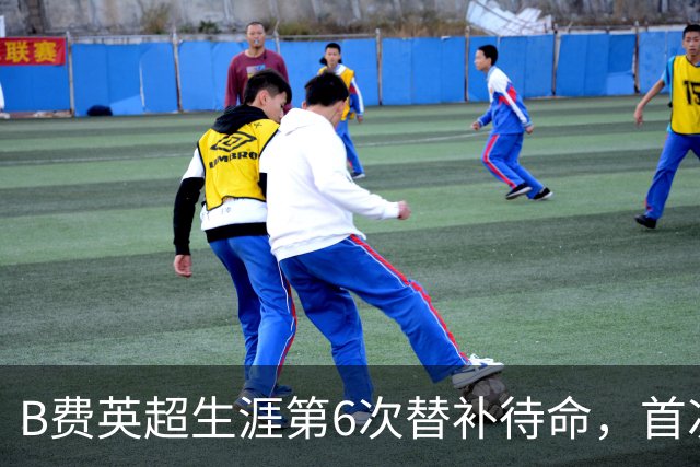 B费英超生涯第6次替补待命，首次在卡里克手下未首发