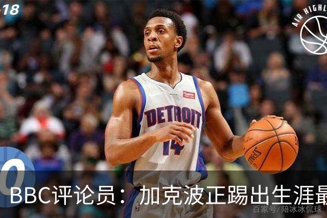 BBC评论员：加克波正踢出生涯最佳足球，点球扳平切尔西