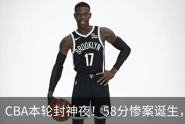 CBA本轮封神夜!58分惨案诞生,广东攻克广厦,上海金身告破