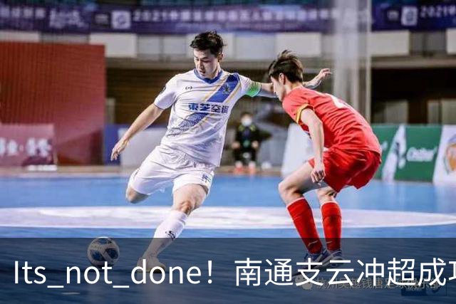 It's not done!南通支云冲超成功,外援卡卢卢转发赖斯昔日言论