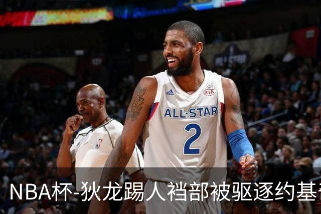 NBA杯-狄龙踢人裆部被驱逐约基奇18+10 掘金射落太阳