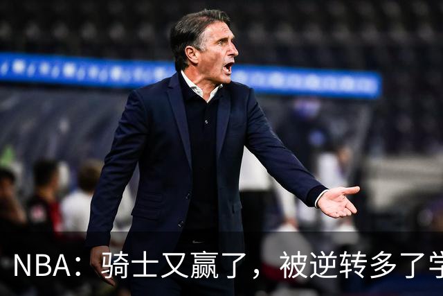 NBA：骑士又赢了，被逆转多了学会逆转 哈登先抑后扬打脸黑子