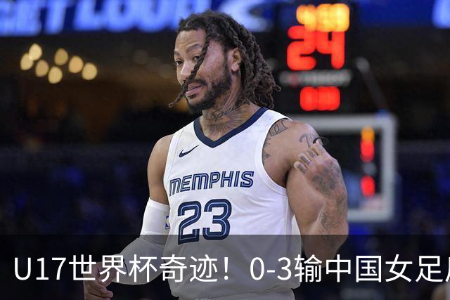 U17世界杯奇迹!0-3输中国女足后,鱼腩大逆袭:靠1个净胜球出线