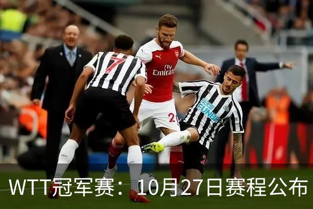 WTT冠军赛:10月27日赛程公布!孙颖莎打国乒首战,林诗栋遇劲敌