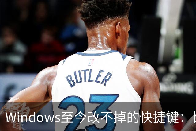 Windows至今改不掉的快捷键：比尔盖茨曾称Ctrl+Alt+Del就是个错误