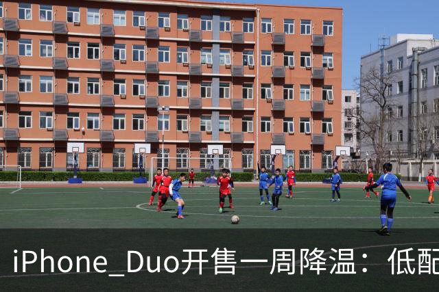iPhone Duo开售一周降温：低配黄牛拒收，渠道商平价出现货；裂屏、发热被网友吐槽“烧心”